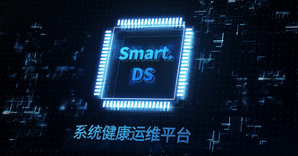 AVCiT-Smart.DS系統健康運維管理平臺